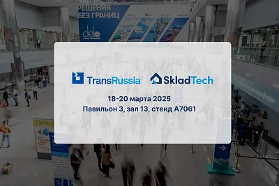 Райтскан примет участие в выставке TransRussia | SkladTech 2025